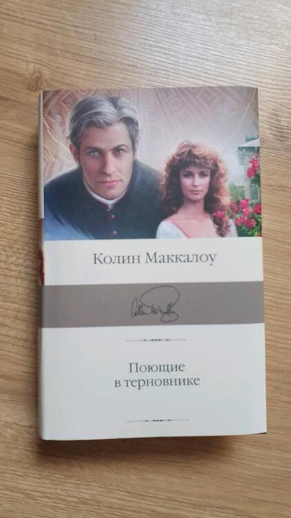 Фотография книги "Маккалоу: Поющие в терновнике"