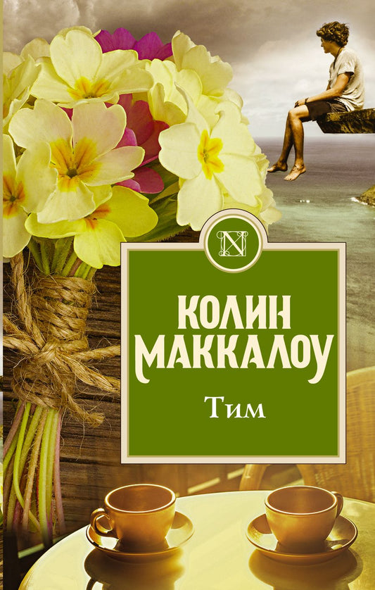 Обложка книги "Маккалоу: Тим"