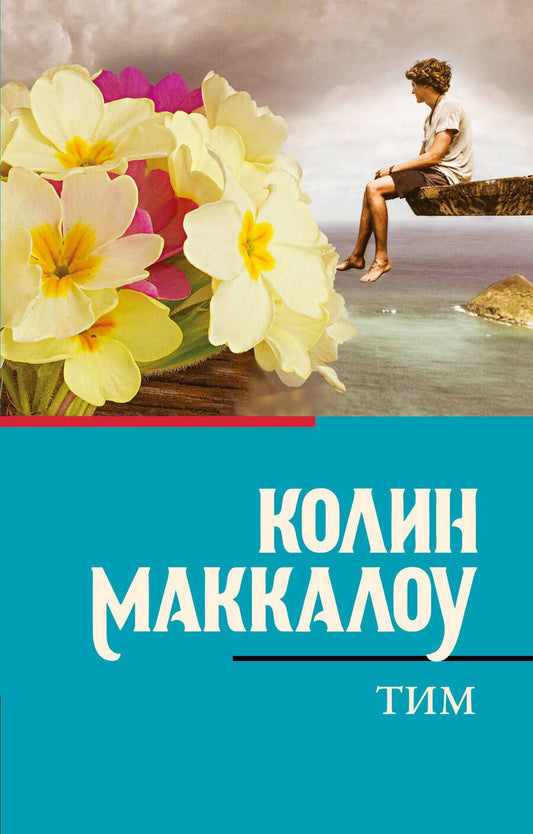 Обложка книги "Маккалоу: Тим"