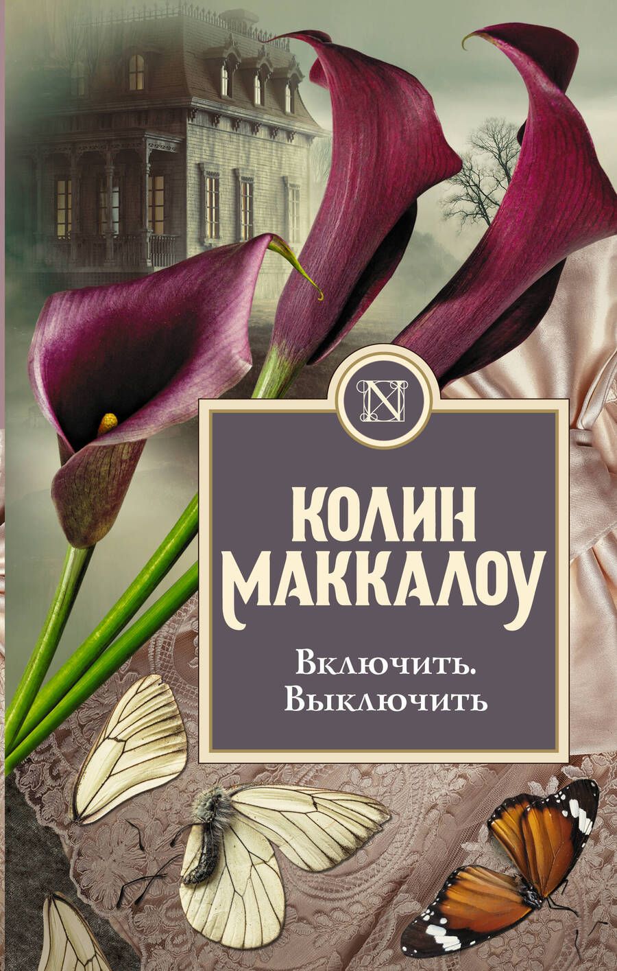 Обложка книги "Маккалоу: Включить. Выключить"