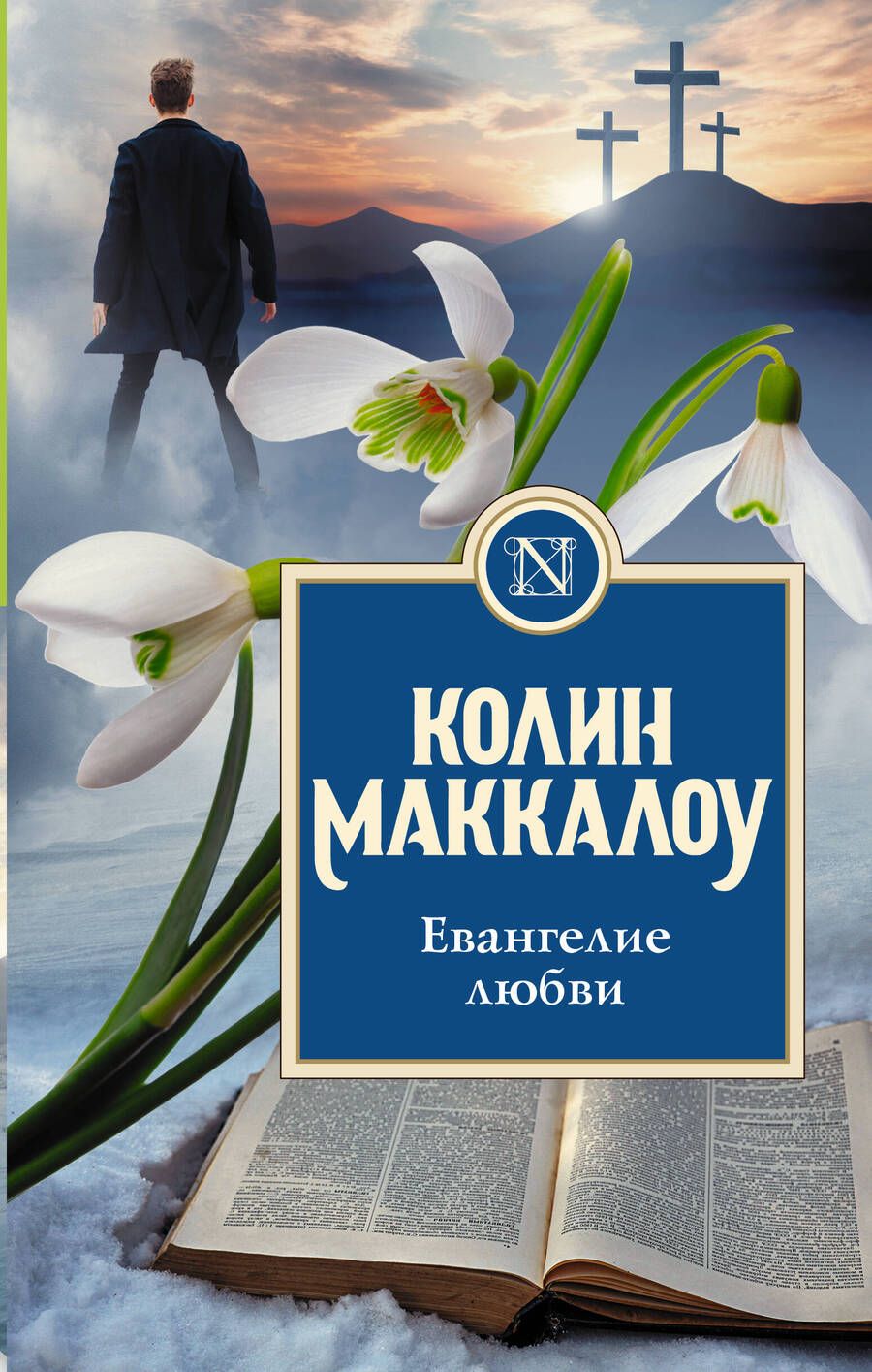 Обложка книги "Маккалоу: Евангелие любви"