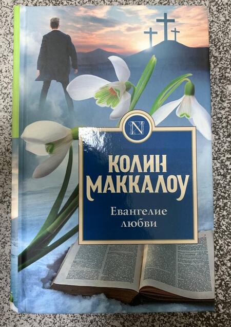 Фотография книги "Маккалоу: Евангелие любви"