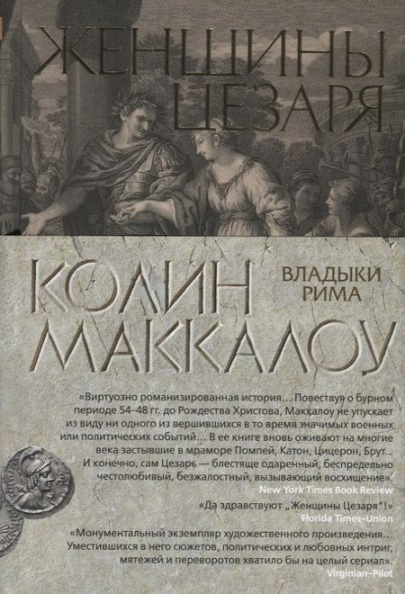 Фотография книги "Маккалоу: Женщины Цезаря"