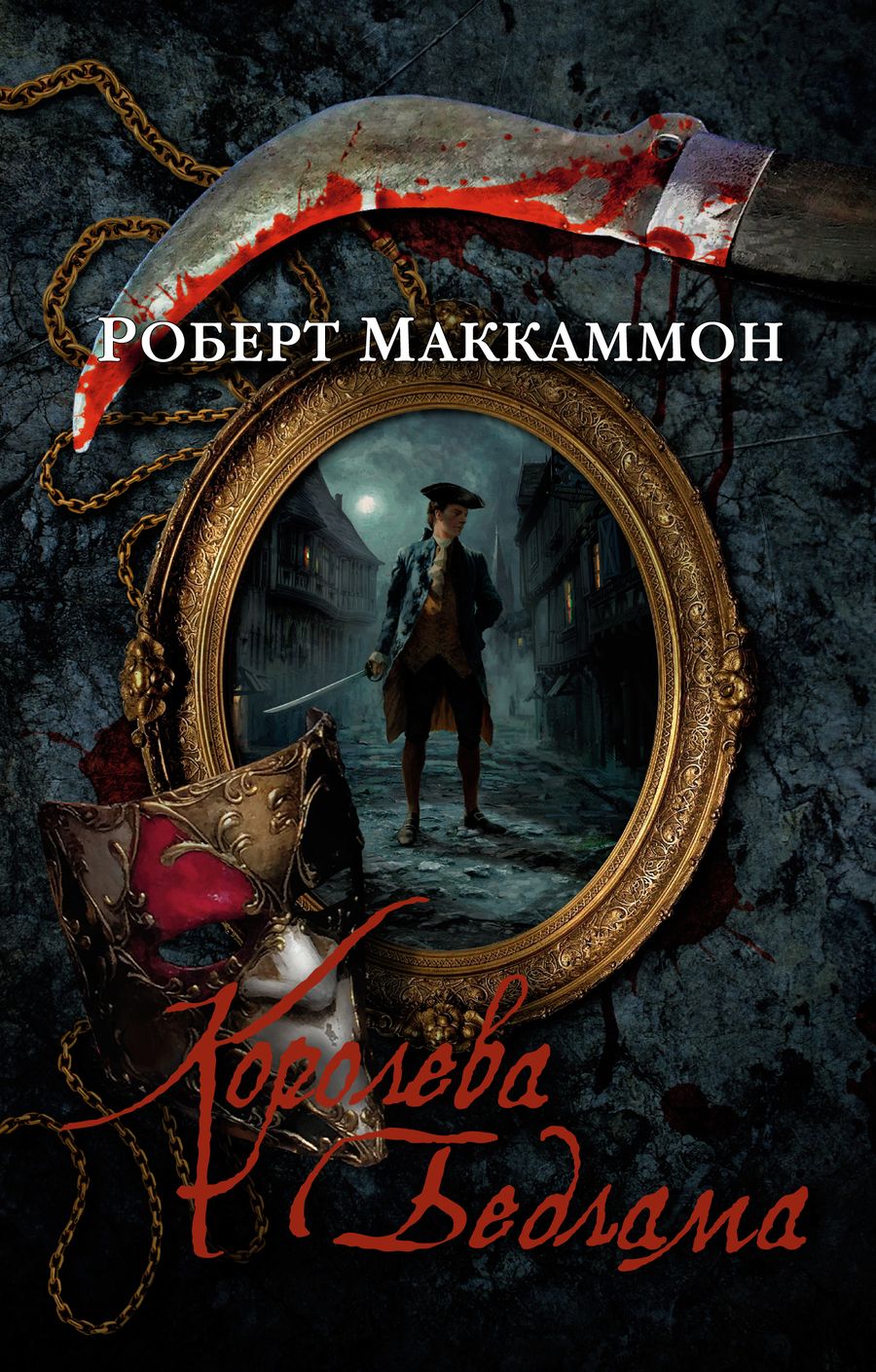 Обложка книги "Маккаммон: Королева Бедлама"