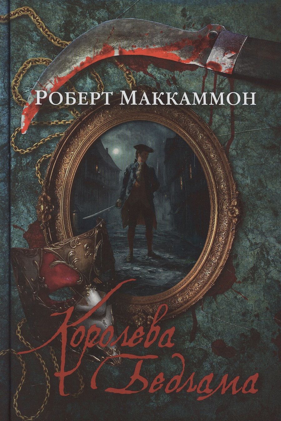 Обложка книги "Маккаммон: Королева Бедлама"