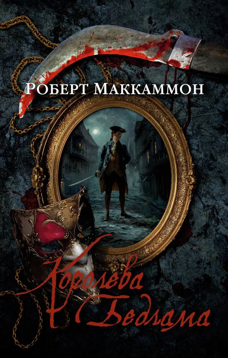 Фотография книги "Маккаммон: Королева Бедлама"