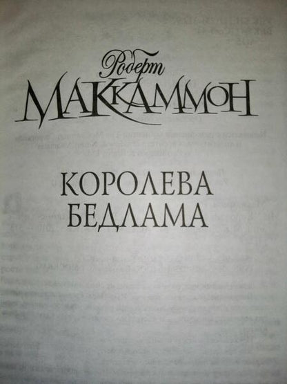 Фотография книги "Маккаммон: Королева Бедлама"