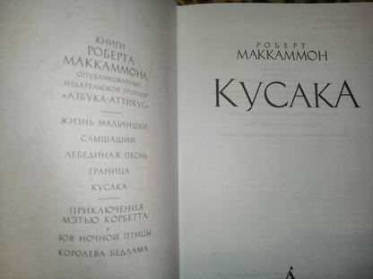 Фотография книги "Маккаммон: Кусака"