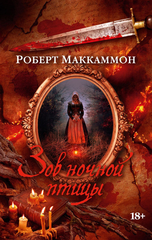 Обложка книги "Маккаммон: Зов ночной птицы"