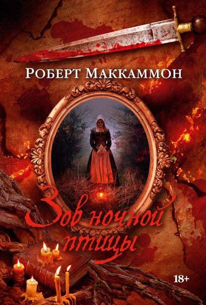 Обложка книги "Маккаммон: Зов ночной птицы"