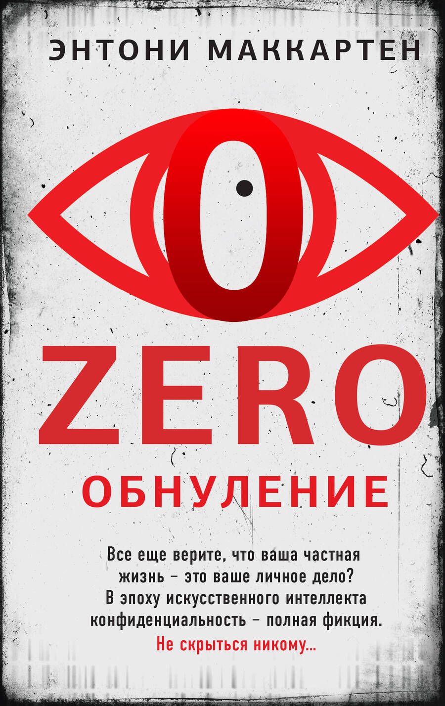 Обложка книги "Маккартен: Zero. Обнуление"