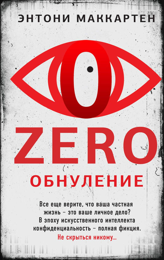 Обложка книги "Маккартен: Zero. Обнуление"