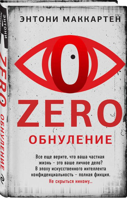 Фотография книги "Маккартен: Zero. Обнуление"