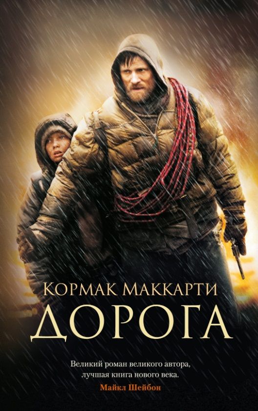 Обложка книги "Маккарти: Дорога"