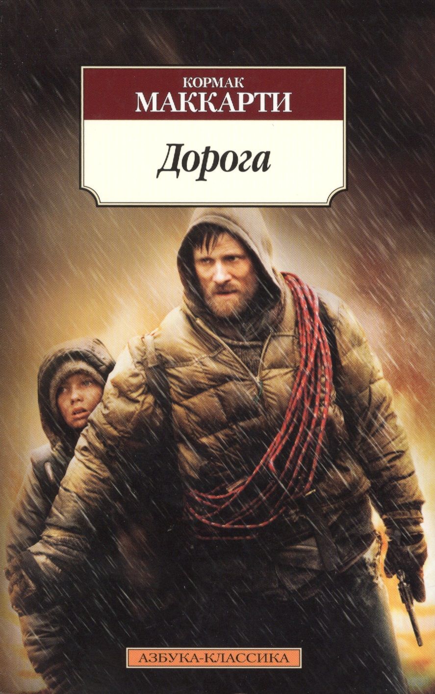 Обложка книги "Маккарти: Дорога"