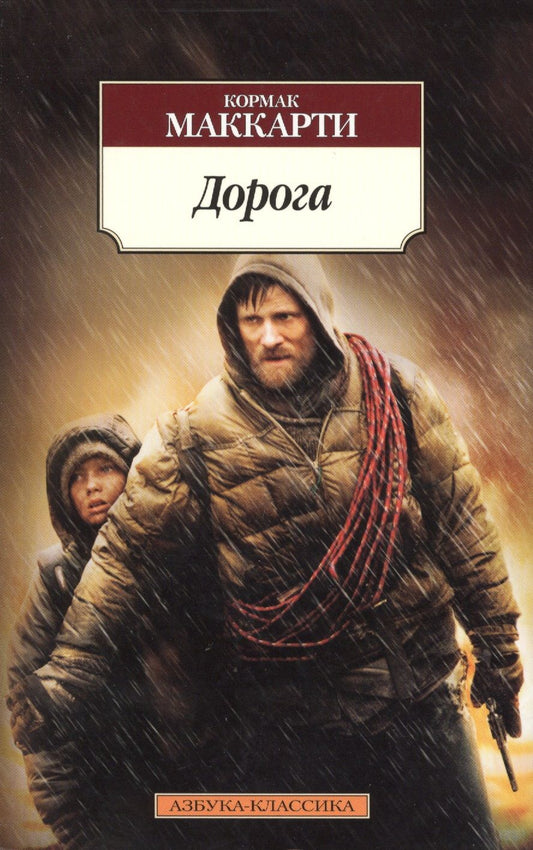 Обложка книги "Маккарти: Дорога"