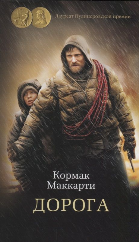 Обложка книги "Маккарти: Дорога"