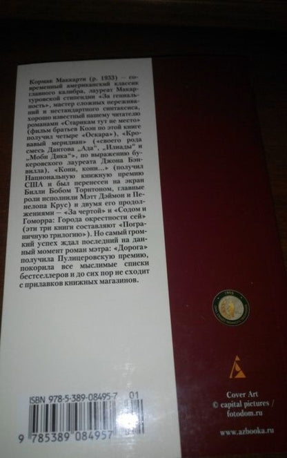 Фотография книги "Маккарти: Дорога"