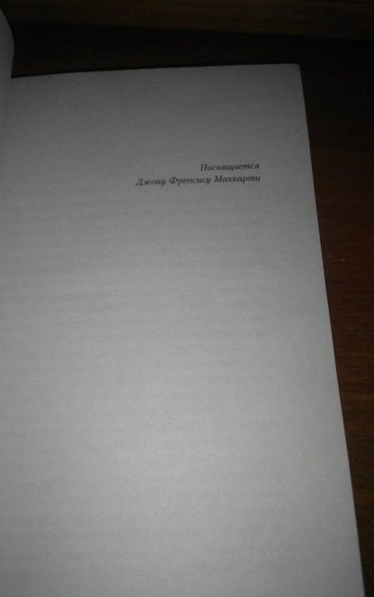 Фотография книги "Маккарти: Дорога"