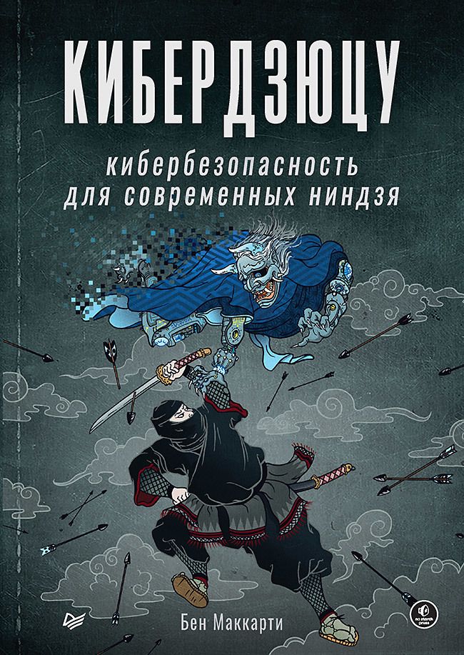 Обложка книги "Маккарти: Кибердзюцу. Кибербезопасность для современных ниндзя"