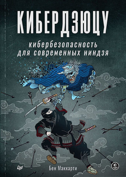 Обложка книги "Маккарти: Кибердзюцу. Кибербезопасность для современных ниндзя"