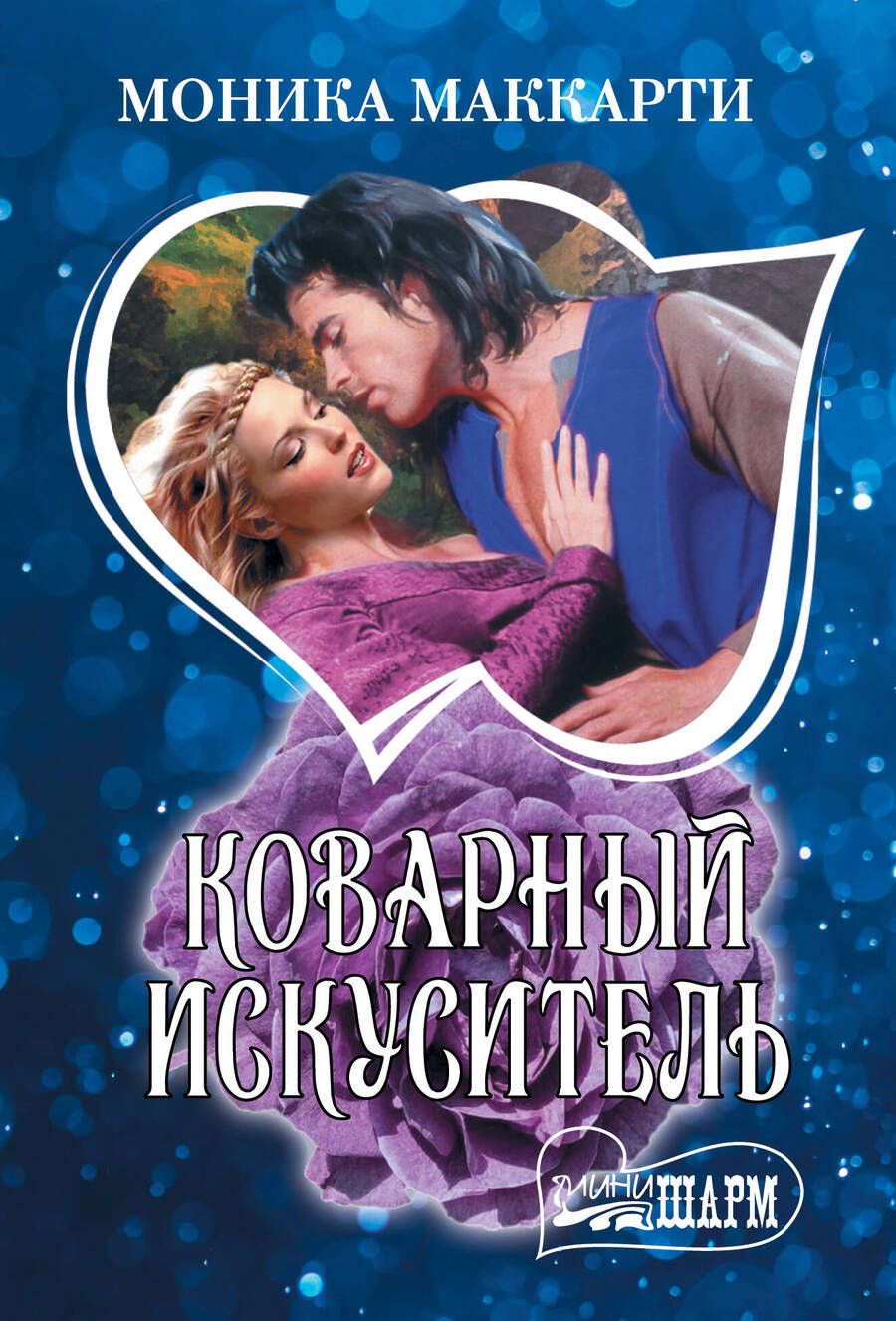 Обложка книги "Маккарти: Коварный искуситель"