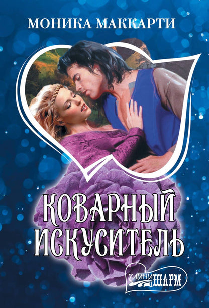 Обложка книги "Маккарти: Коварный искуситель"