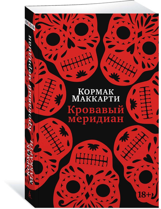 Обложка книги "Маккарти: Кровавый меридиан, или Закатный багрянец на западе"