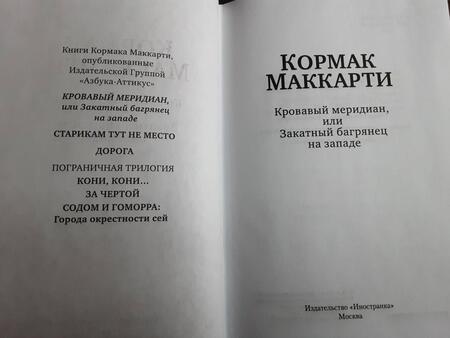 Фотография книги "Маккарти: Кровавый меридиан, или Закатный багрянец на западе"