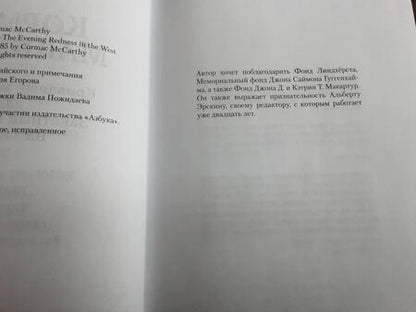 Фотография книги "Маккарти: Кровавый меридиан, или Закатный багрянец на западе"
