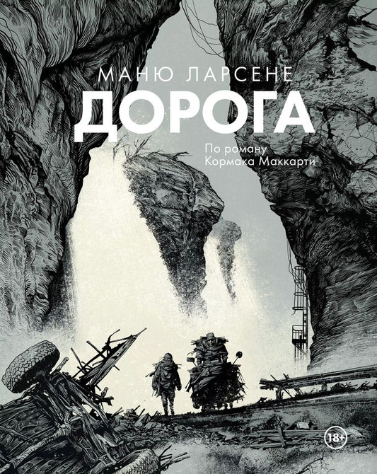 Обложка книги "Маккарти, Ларсене: Дорога"