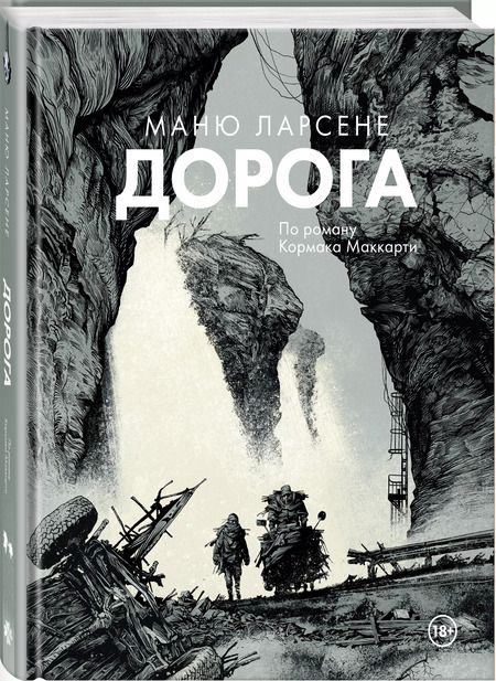 Фотография книги "Маккарти, Ларсене: Дорога"