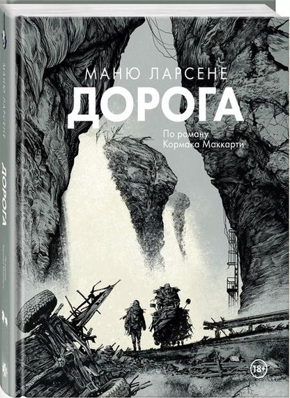 Фотография книги "Маккарти, Ларсене: Дорога"