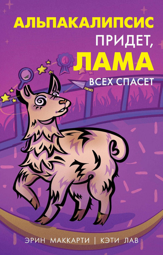 Обложка книги "Маккарти, Лав: Альпакалипсис придет, Лама всех спасет"