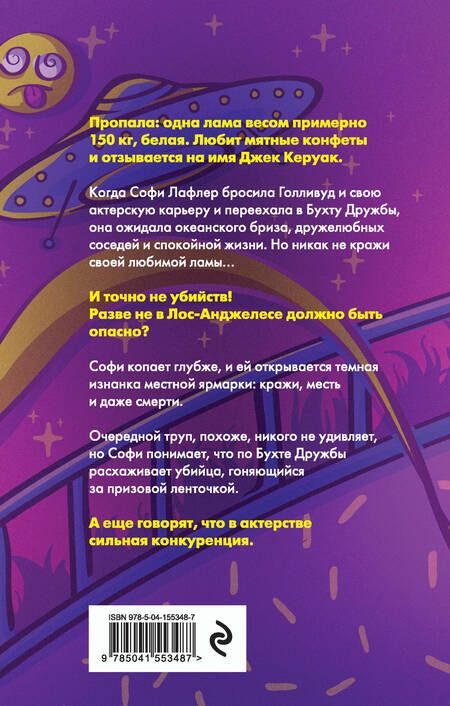 Фотография книги "Маккарти, Лав: Альпакалипсис придет, Лама всех спасет"
