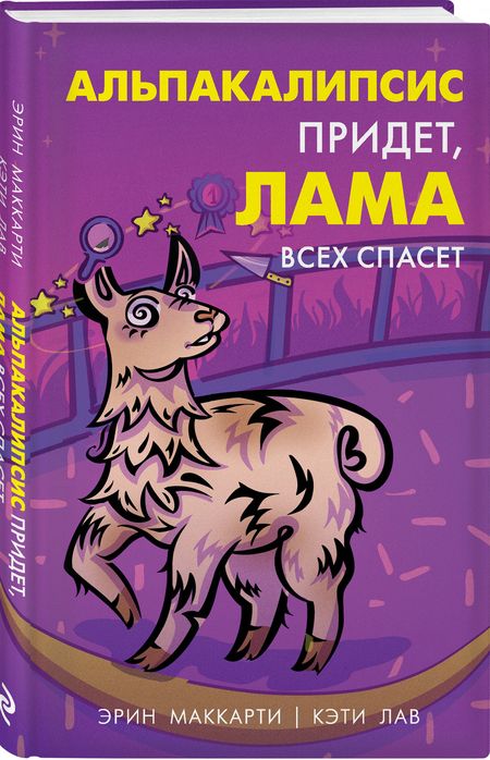 Фотография книги "Маккарти, Лав: Альпакалипсис придет, Лама всех спасет"