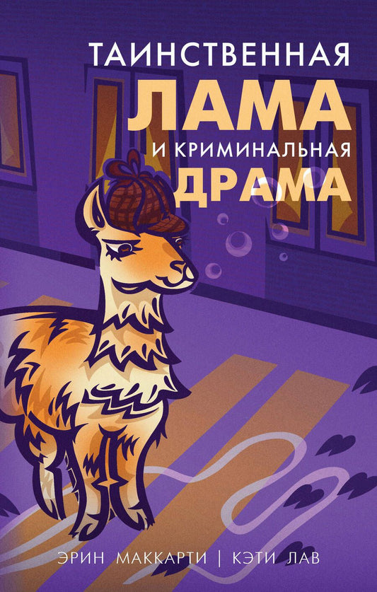 Обложка книги "Маккарти, Лав: Таинственная лама и криминальная драма"