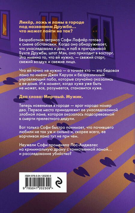 Фотография книги "Маккарти, Лав: Таинственная лама и криминальная драма"