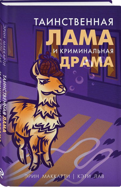 Фотография книги "Маккарти, Лав: Таинственная лама и криминальная драма"