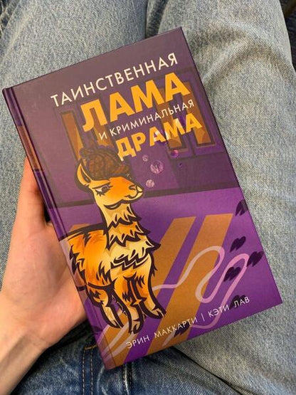 Фотография книги "Маккарти, Лав: Таинственная лама и криминальная драма"