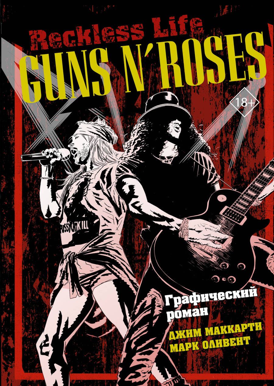 Обложка книги "МакКарти, Оливент: Guns N’ Roses. Reckless life. Графический роман"