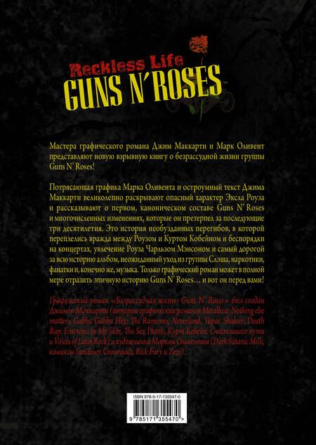 Фотография книги "МакКарти, Оливент: Guns N’ Roses. Reckless life. Графический роман"