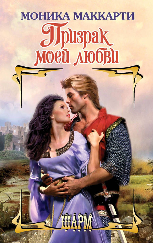 Обложка книги "Маккарти: Призрак моей любви"