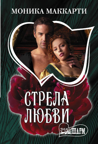 Обложка книги "Маккарти: Стрела любви"