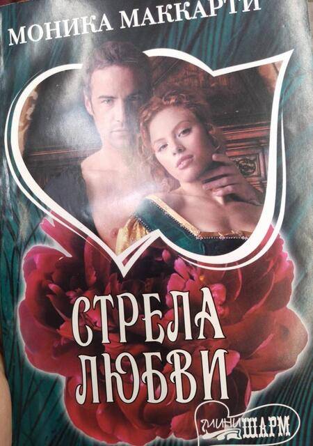 Фотография книги "Маккарти: Стрела любви"