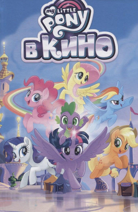 Обложка книги "Маккарти, Сяо, Фогель: My Little Pony в кино"
