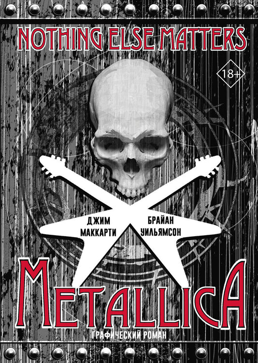 Обложка книги "МакКарти, Уильямсон: Metallica. Nothing Else Matters. Графический роман"