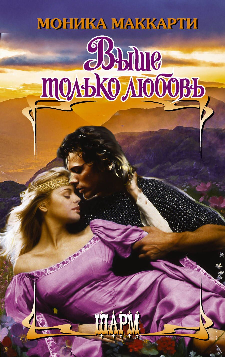 Обложка книги "Маккарти: Выше только любовь"