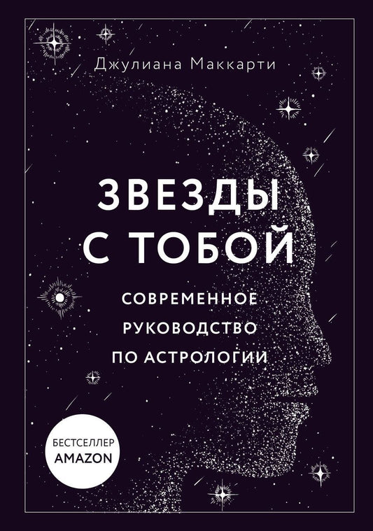 Обложка книги "Маккарти: Звезды с тобой. Современное руководство по астрологии"