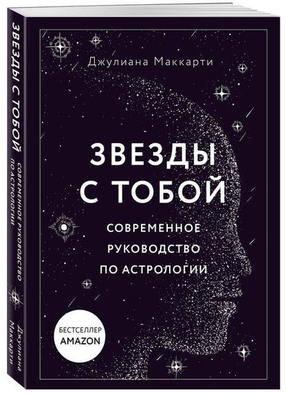 Фотография книги "Маккарти: Звезды с тобой. Современное руководство по астрологии"